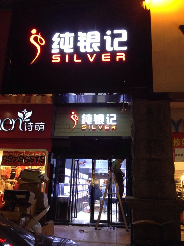 银饰加盟“合作”与“管理”