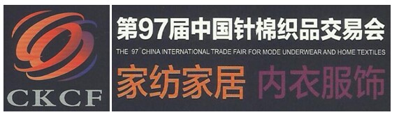 第97届中国针棉织品交易会、中国内衣服饰展览会、中国家纺家居展览会