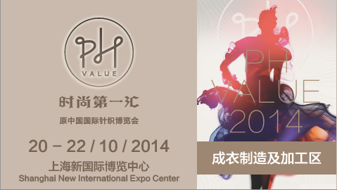 【2014年中国国际针织博览会】上海第一汇