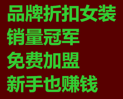全国尾货基地一线品牌女装库存批发折扣女装加盟免费