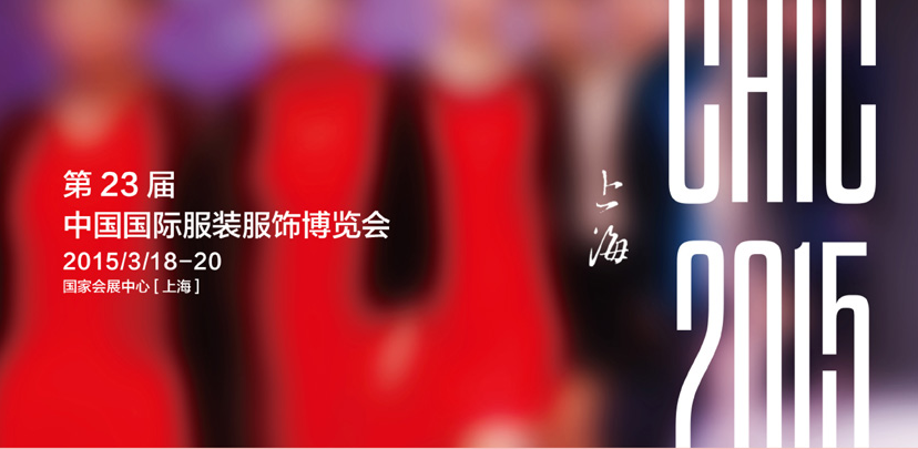 2015第23届CHIC中国服装博览会