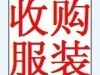 深圳回收保暖内衣打底裤有货处理请联系!