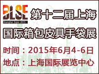 2015第12届上海国际箱包皮具手袋展览会招商全面启动