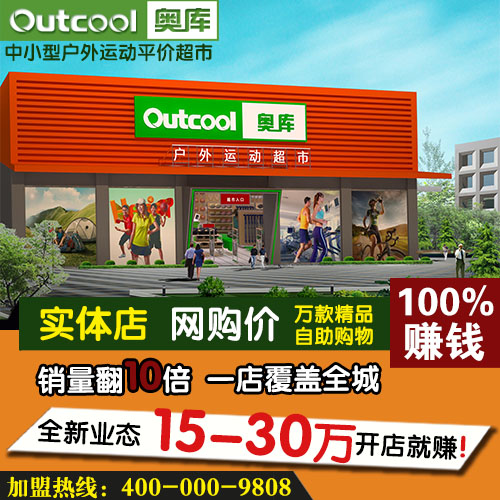 2015年奥库户外运动超市加盟火爆进行中