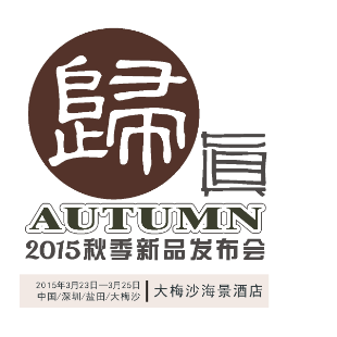 2015秋季新品发布会《归真》诚邀您莅临!