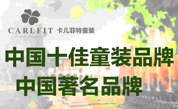 距离卡尔菲特品牌童装代理秋装羽绒服发布会还有17天,诚邀加盟