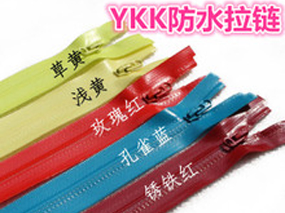 杭州价位合理的YKK防水拉链批发