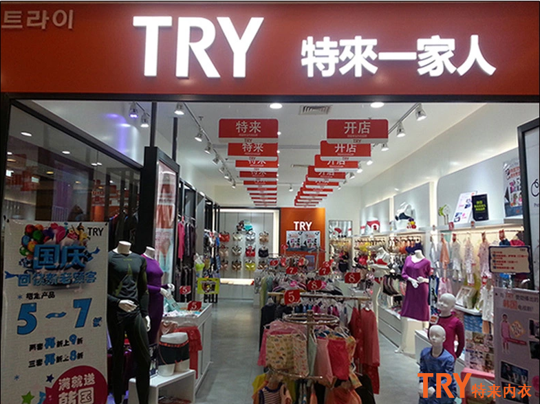 加盟TRY特来内衣,开店注意事项