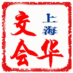 2016上海服装展/华交会