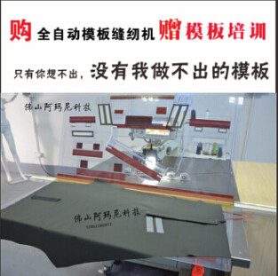 全自动数控服装模板缝纫机 服装模板机