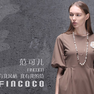 范可兒女裝加盟 打造一站式購物生活體驗店!