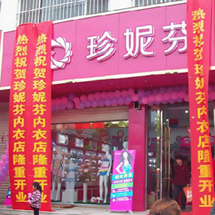 珍妮芬内衣加盟优势有哪些？