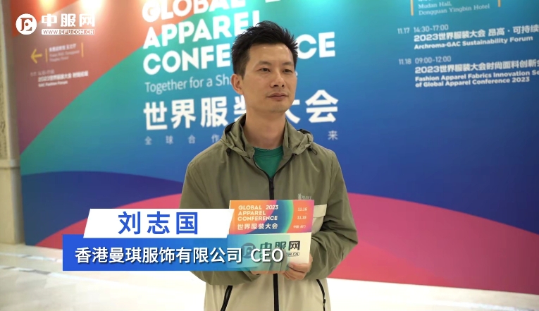 2023世界服装大会 专访香港曼琪服饰有限公司CEO刘志国