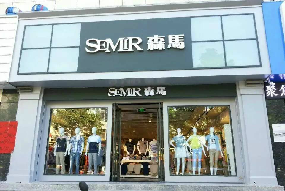 老品牌森马是如何与时俱进发展的?